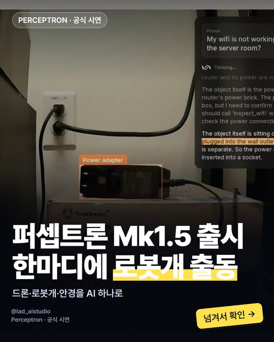 퍼셉트론 Mk1.5 출시 한마디에 로봇개 출동