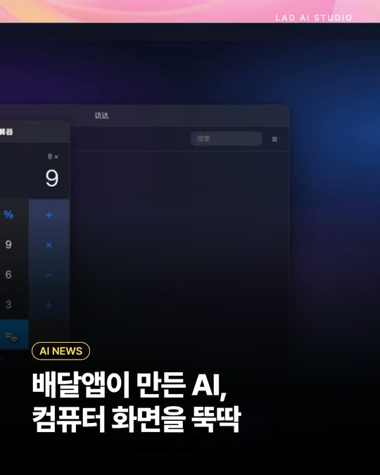 배달앱이 만든 AI, 컴퓨터 화면을 뚝딱
