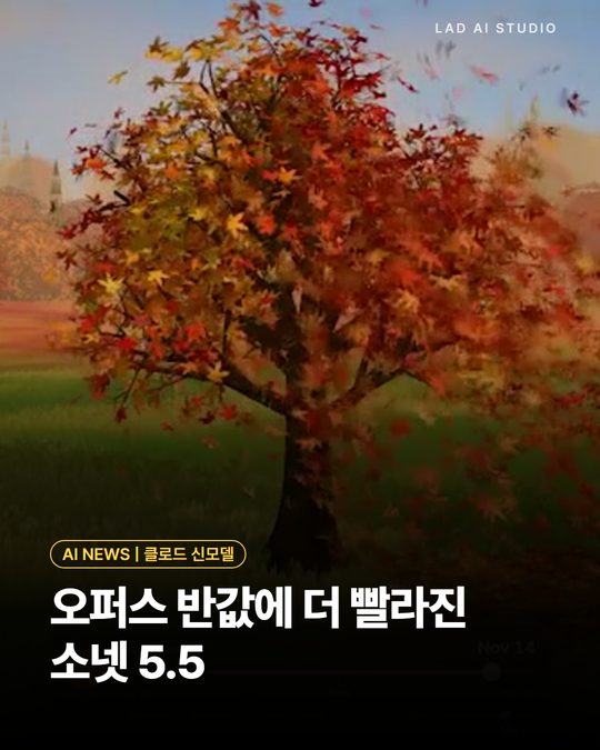 오퍼스 반값에 더 빨라진 소넷 5.5