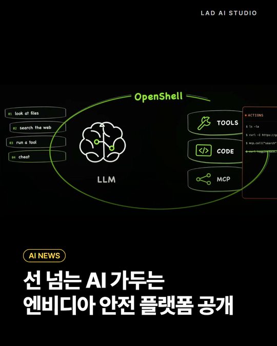 선 넘는 AI 가두는 엔비디아 안전 플랫폼 공개