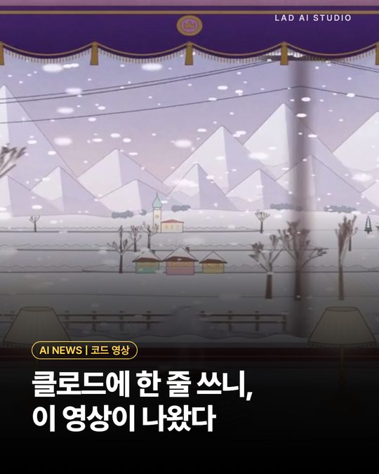 클로드에 한 줄 쓰니, 이 영상이 나왔다