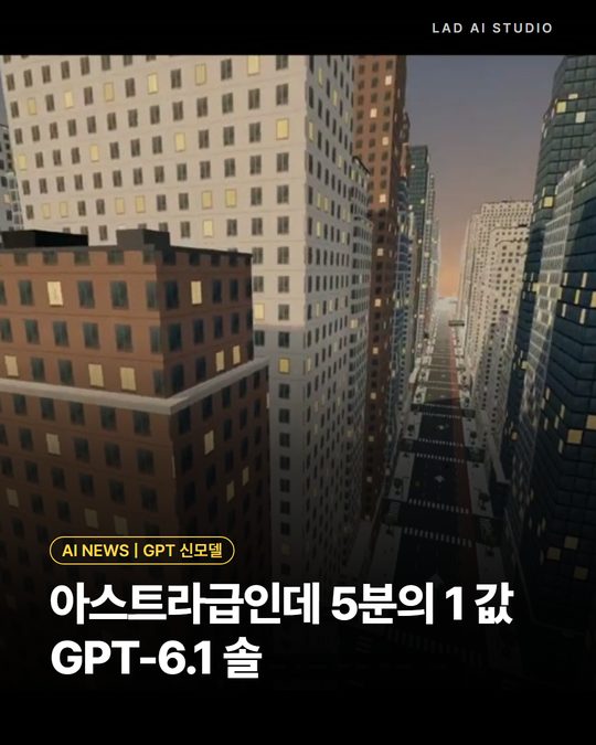 아스트라급인데 5분의 1 값 GPT-6.1 솔
