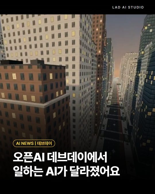 오픈AI 데브데이에서 일하는 AI가 달라졌어요