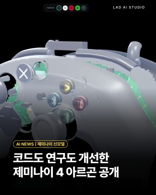 코드도 연구도 개선한 제미나이 4 아르곤 공개