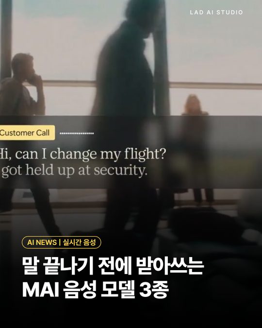 말 끝나기 전에 받아쓰는 MAI 음성 모델 3종
